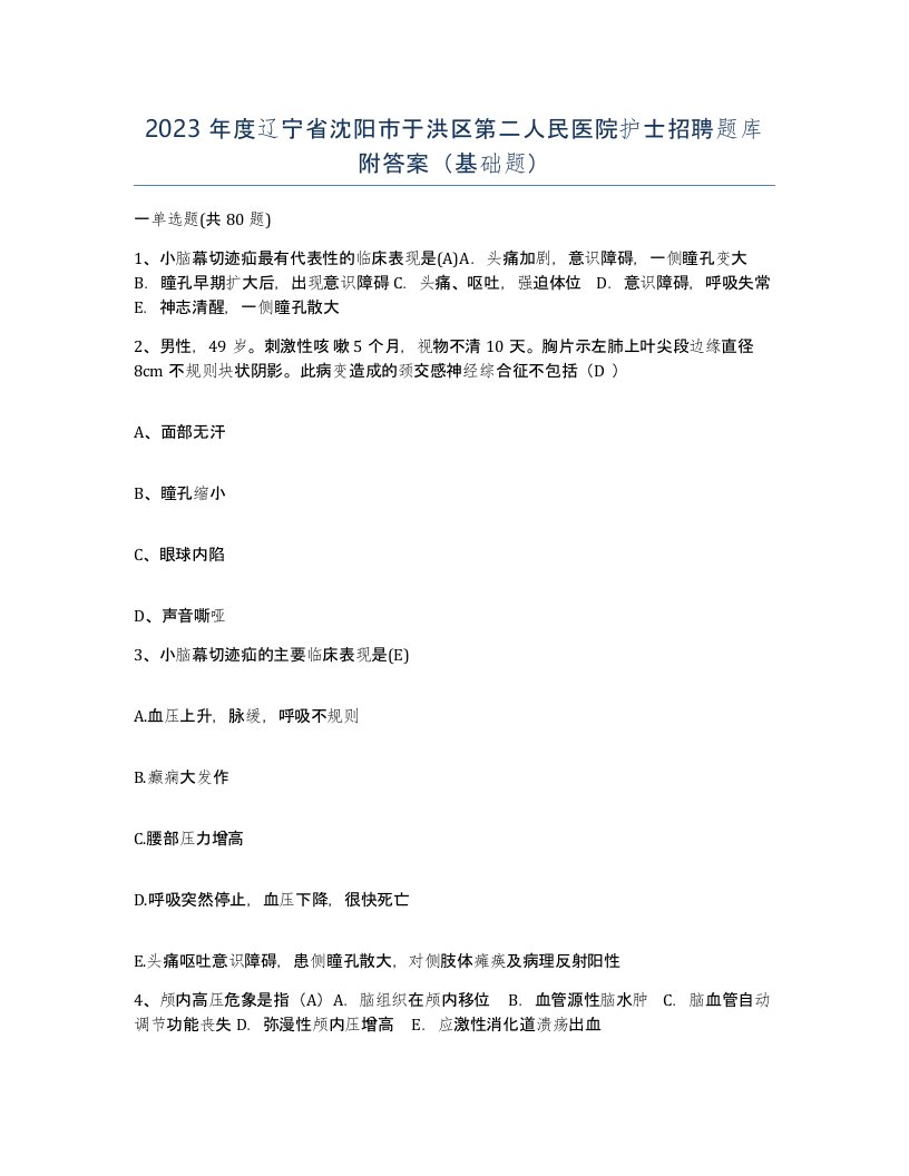 2023年度辽宁省沈阳市于洪区第二人民医院护士招聘题库附答案基础题