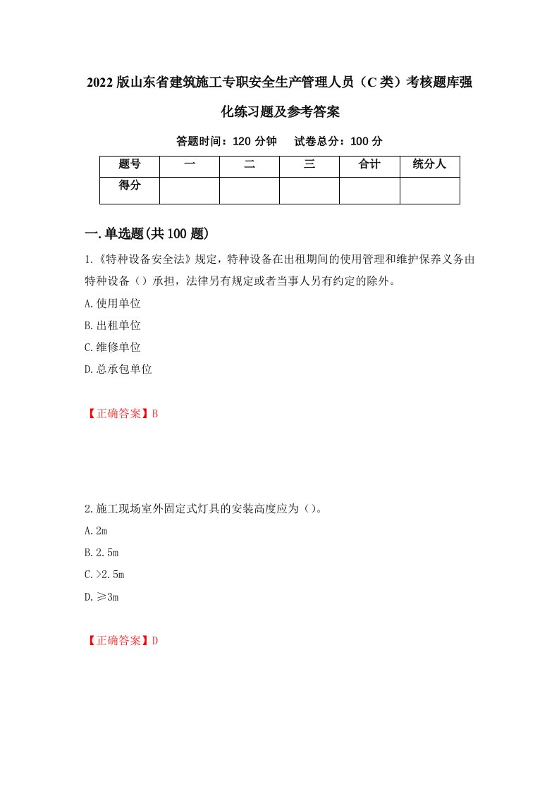 2022版山东省建筑施工专职安全生产管理人员C类考核题库强化练习题及参考答案第8次