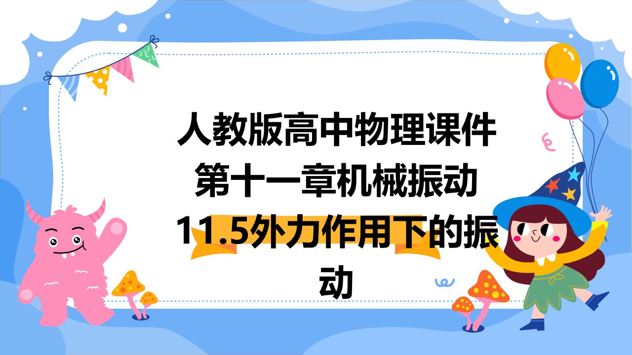 人教版高中物理课件第十一章机械振动11.5外力作用下的振动