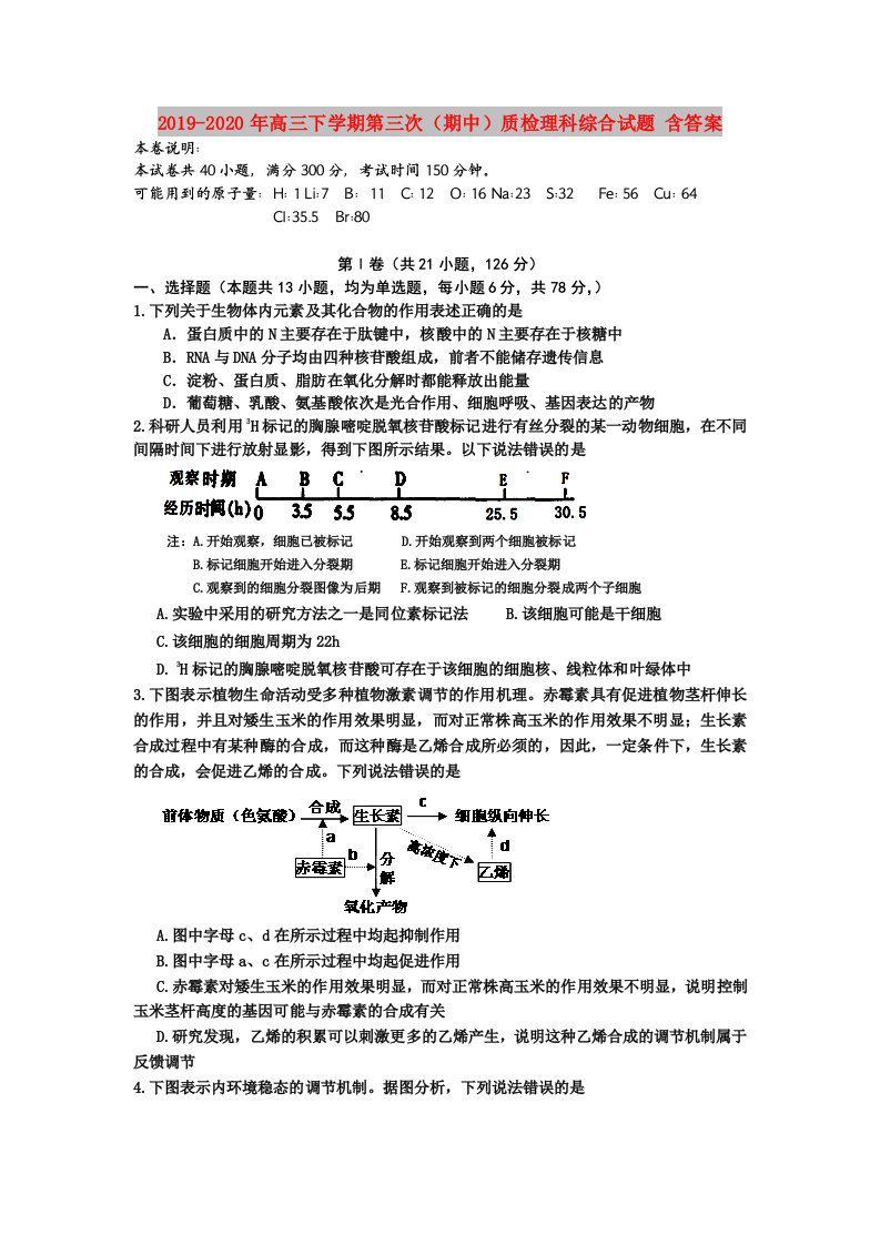 2019-2020年高三下学期第三次（期中）质检理科综合试题