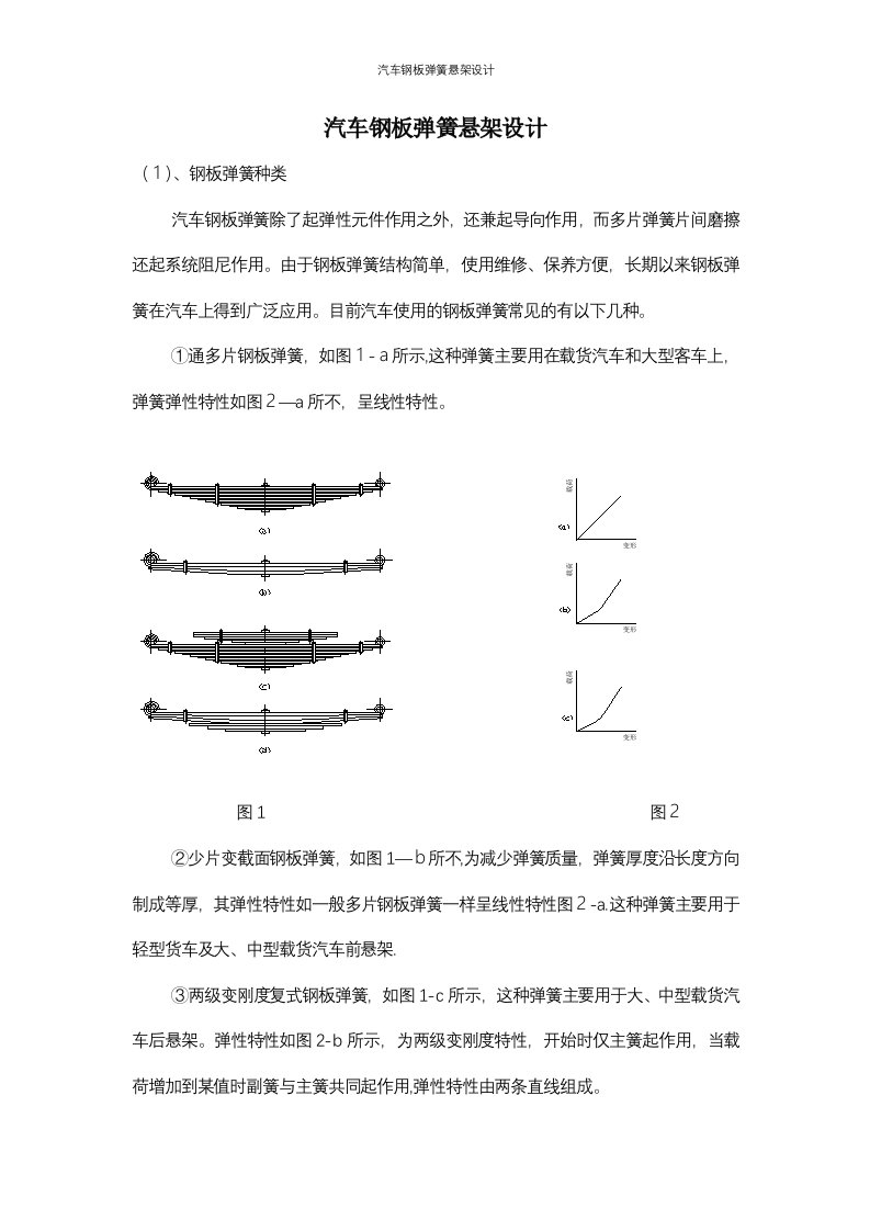 汽车钢板弹簧悬架设计