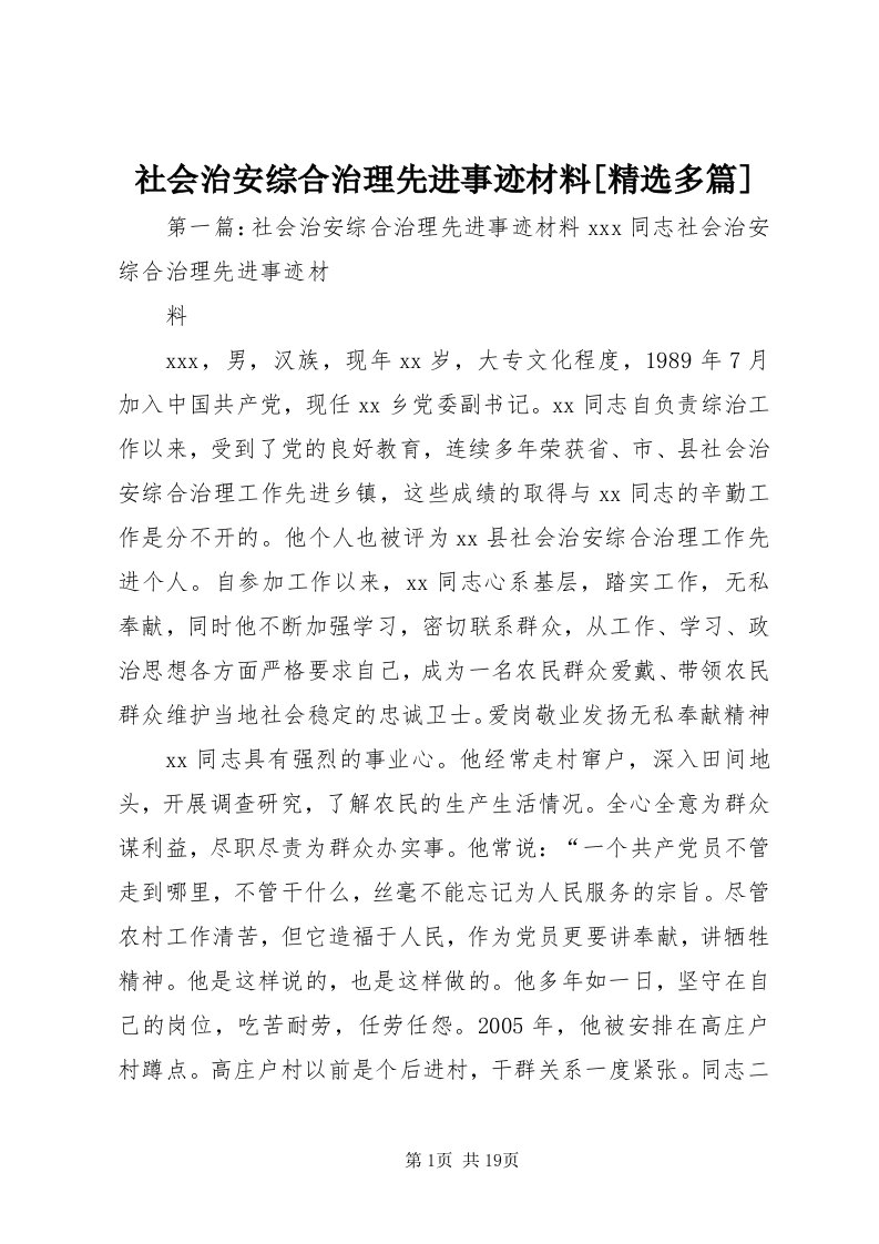 5社会治安综合治理先进事迹材料[精选多篇]