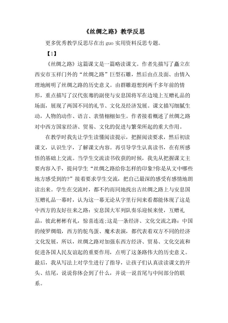 《丝绸之路》教学反思