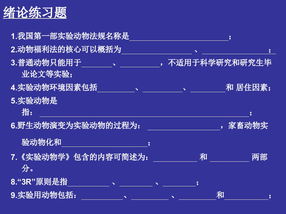 上海交通大学医学院动物学课程级各章练习题