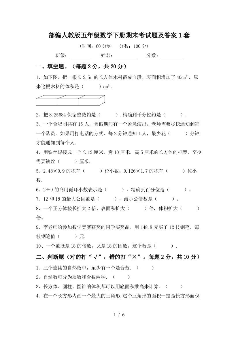 部编人教版五年级数学下册期末考试题及答案1套