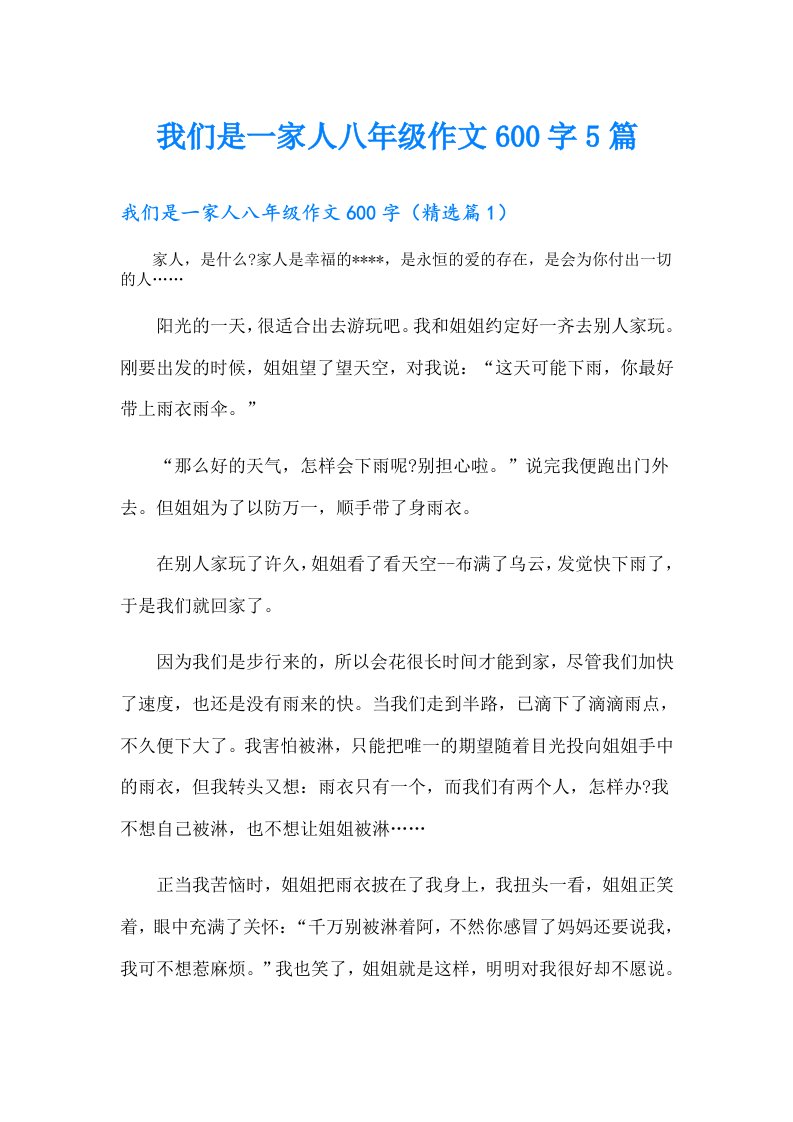 我们是一家人八年级作文600字5篇