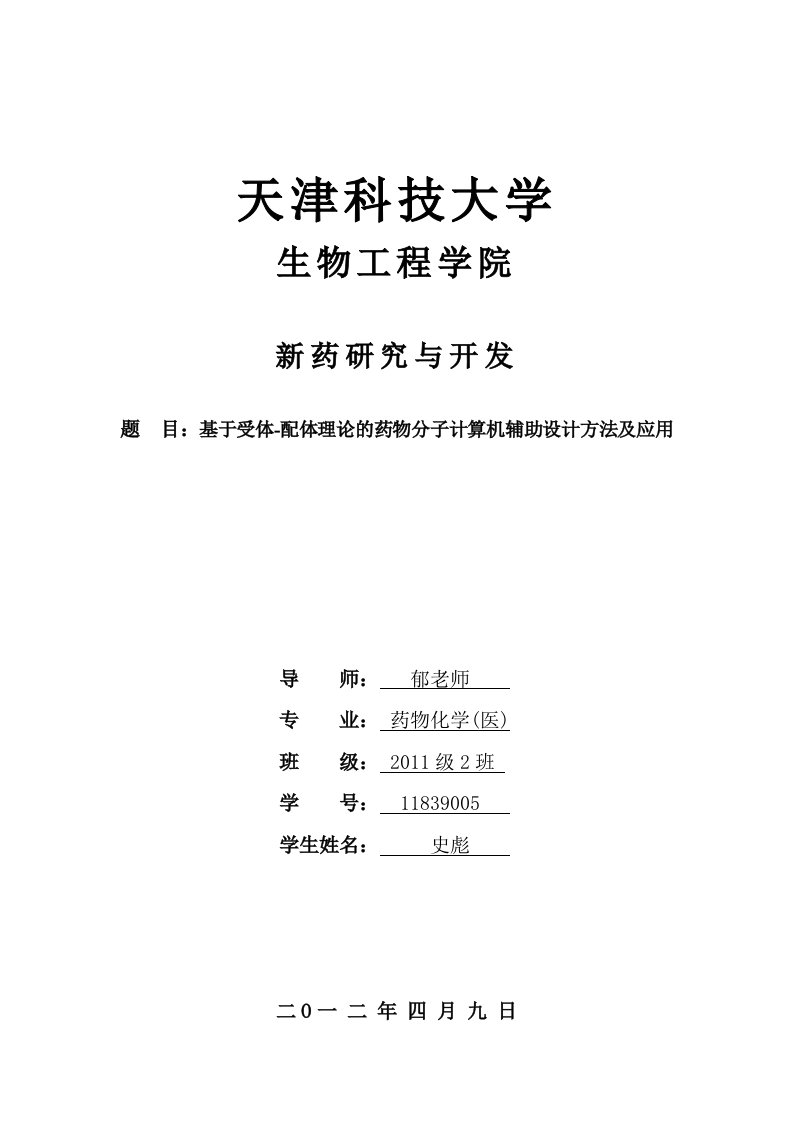 基于配体-受体理论的计算机辅助药物分子设计方法及应用