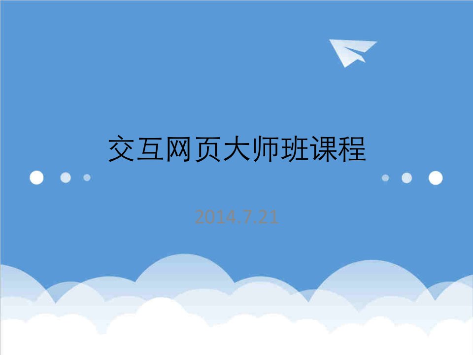 企业培训-交互网页设计培训课程