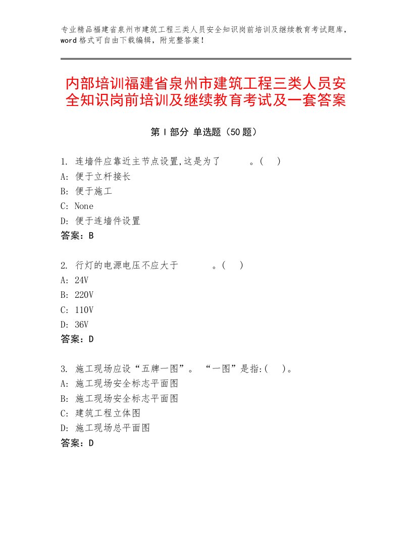 内部培训福建省泉州市建筑工程三类人员安全知识岗前培训及继续教育考试及一套答案