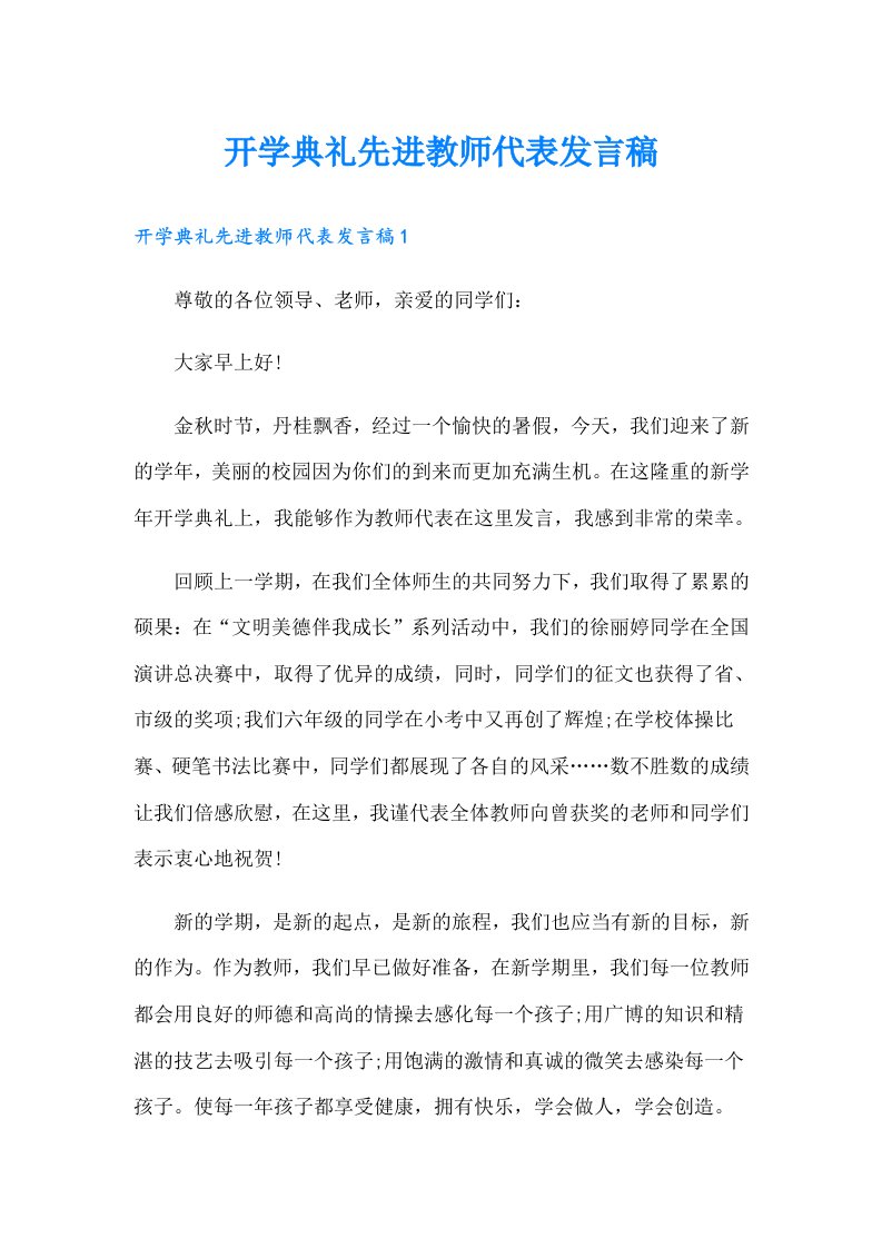 开学典礼先进教师代表发言稿