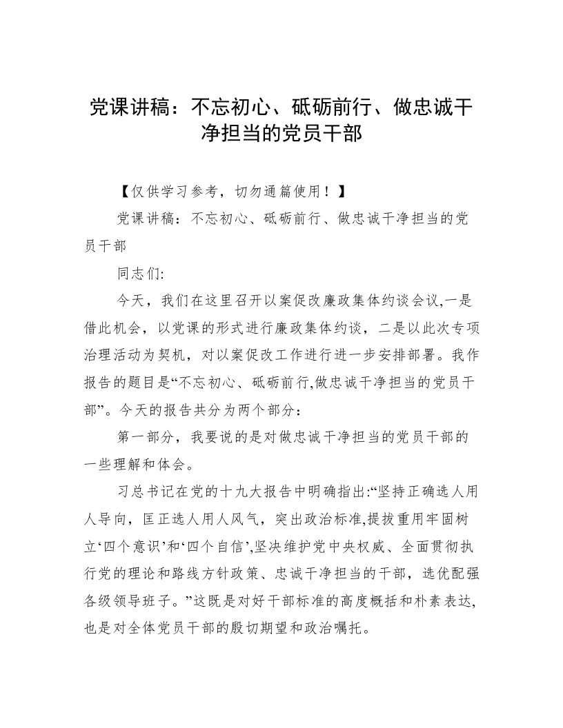 党课讲稿：不忘初心、砥砺前行、做忠诚干净担当的党员干部