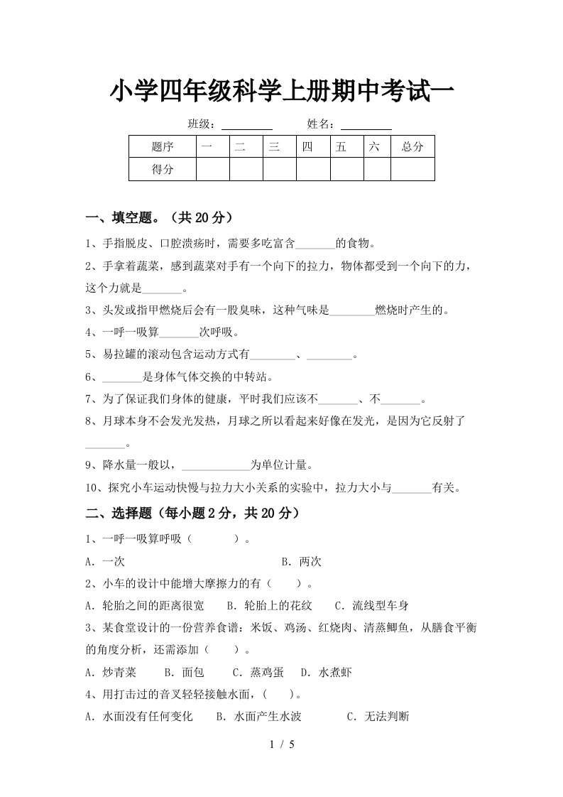 小学四年级科学上册期中考试一