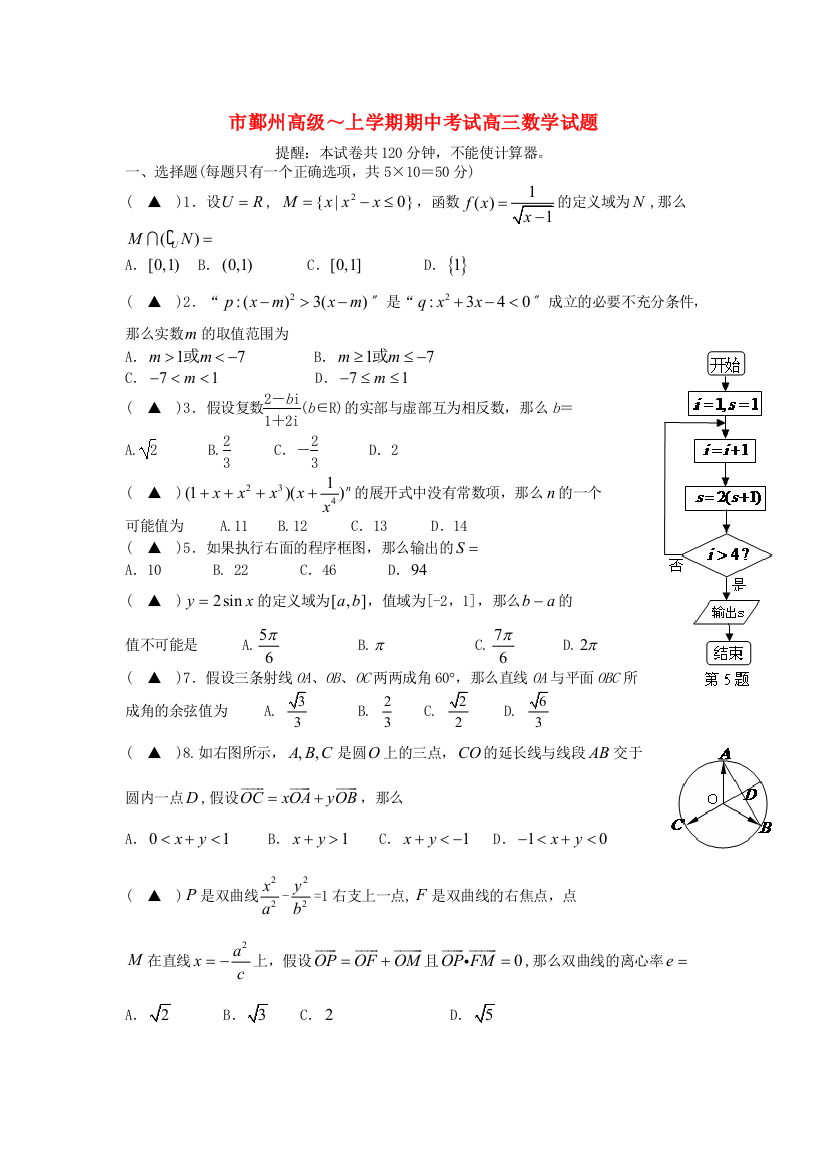 （整理版）市鄞州高级上学期期中考试高三数学试题