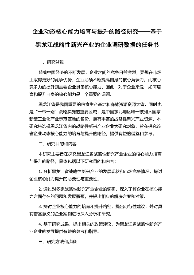 企业动态核心能力培育与提升的路径研究——基于黑龙江战略性新兴产业的企业调研数据的任务书