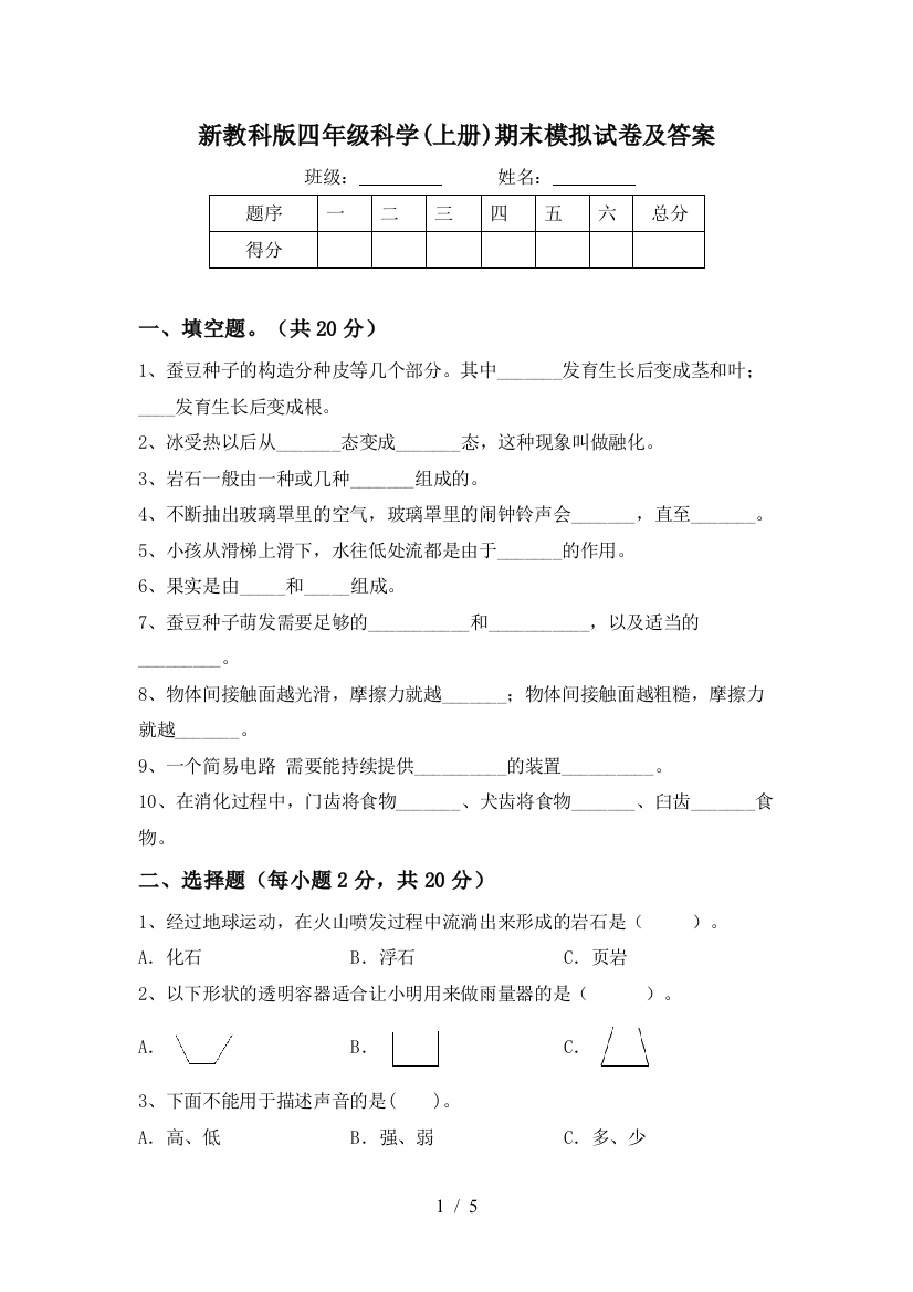 新教科版四年级科学(上册)期末模拟试卷及答案