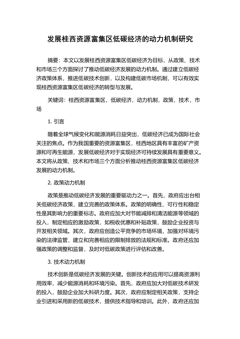 发展桂西资源富集区低碳经济的动力机制研究