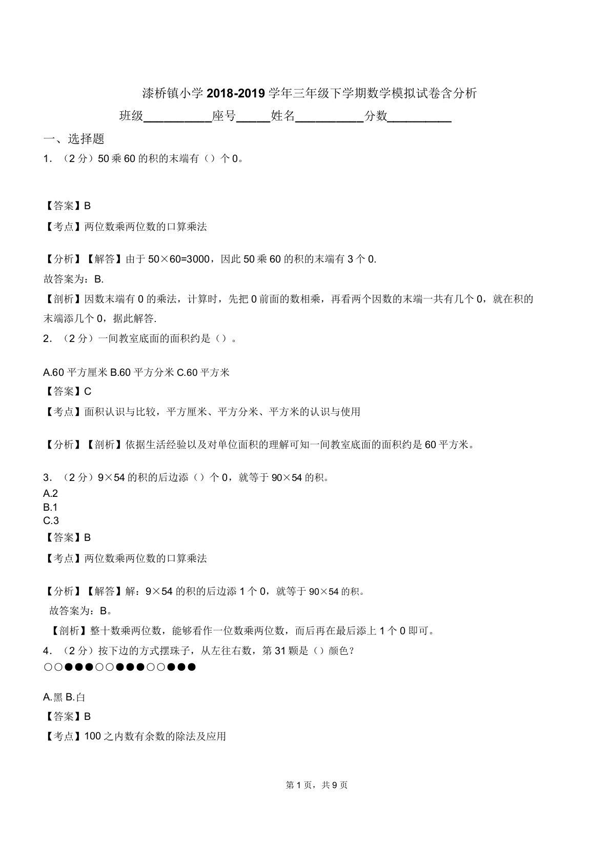 漆桥镇小学018-019学年三年级下学期数学模拟试卷含解析