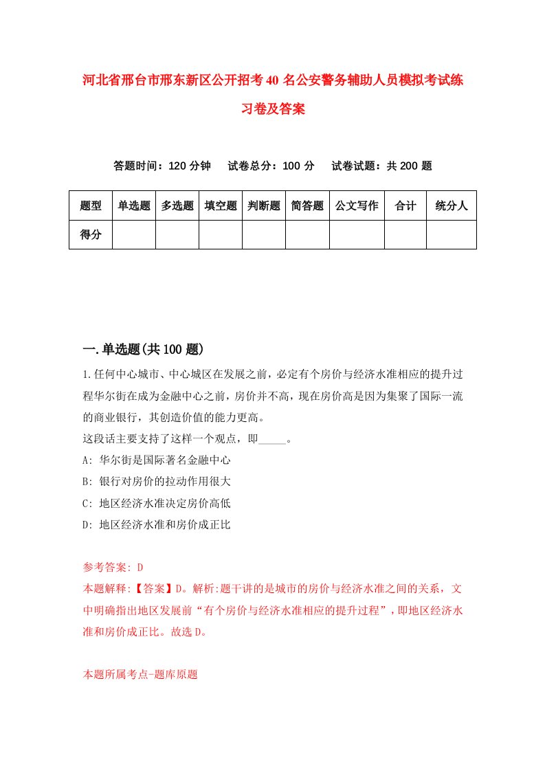 河北省邢台市邢东新区公开招考40名公安警务辅助人员模拟考试练习卷及答案5