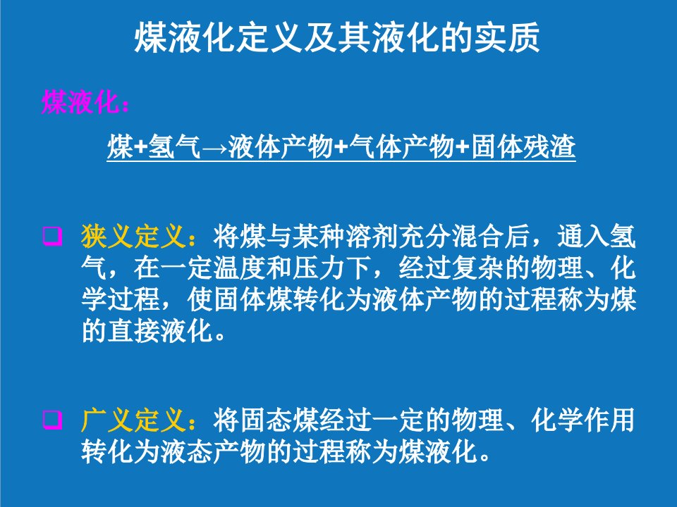 能源化工-煤化工工艺学煤的间接液化