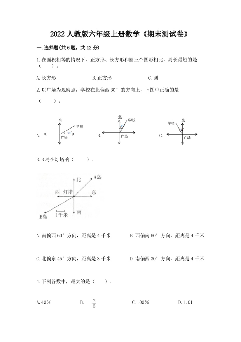 2022人教版六年级上册数学《期末测试卷》(完整版)word版