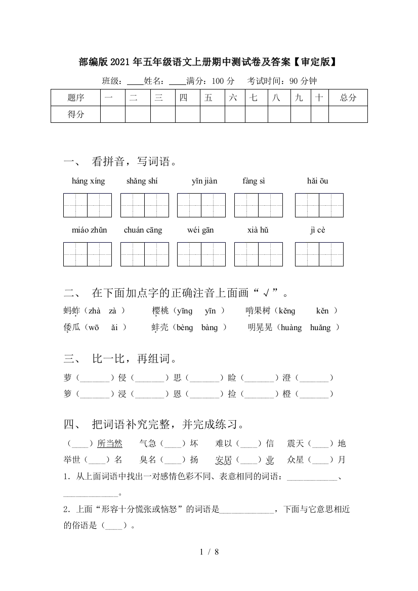 部编版2021年五年级语文上册期中测试卷及答案【审定版】