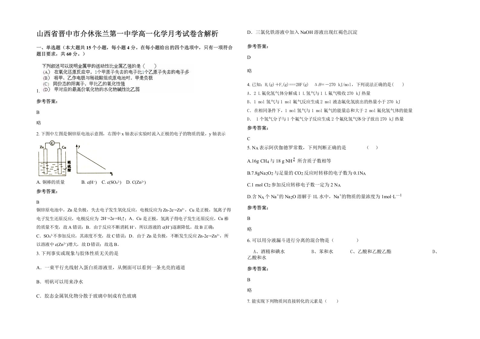 山西省晋中市介休张兰第一中学高一化学月考试卷含解析