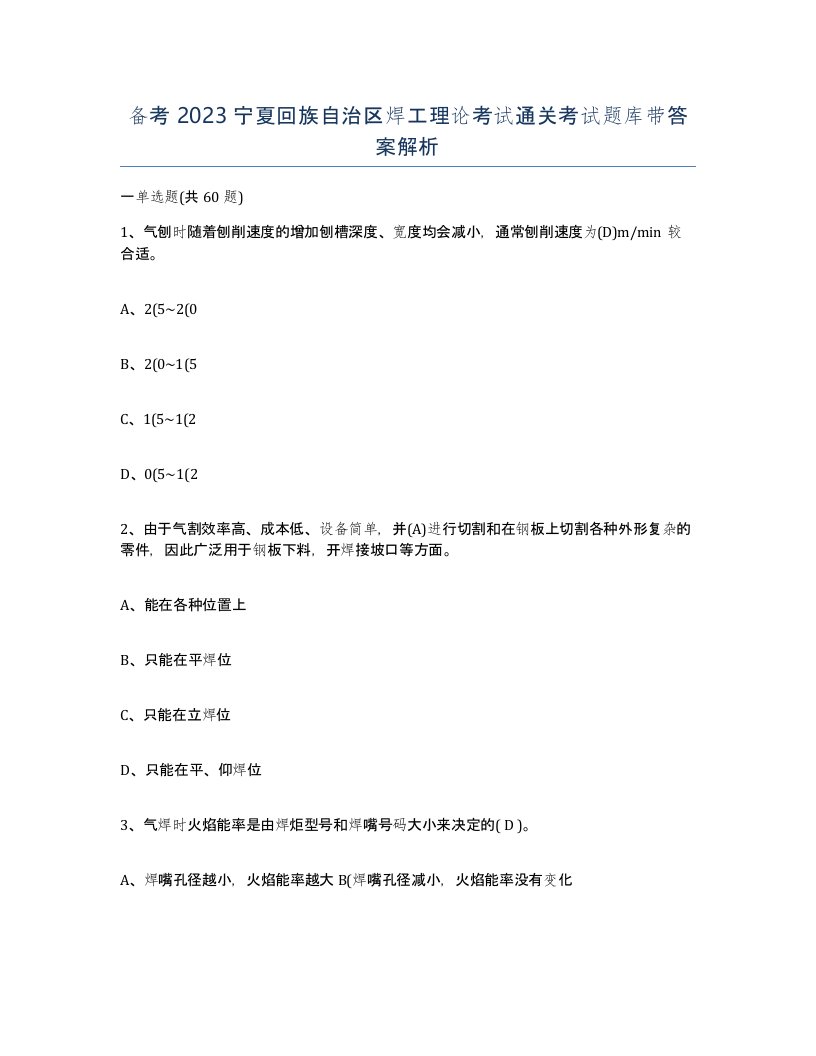 备考2023宁夏回族自治区焊工理论考试通关考试题库带答案解析