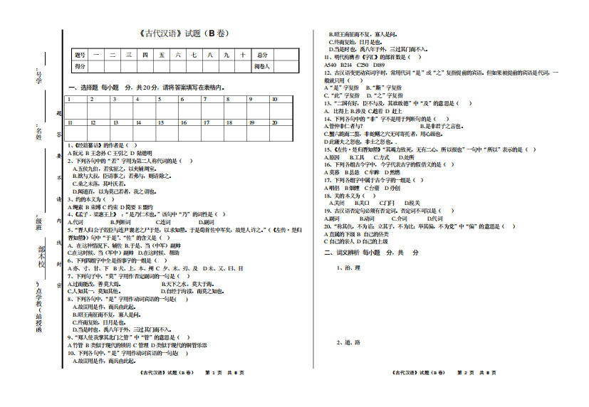 古代汉语试卷B