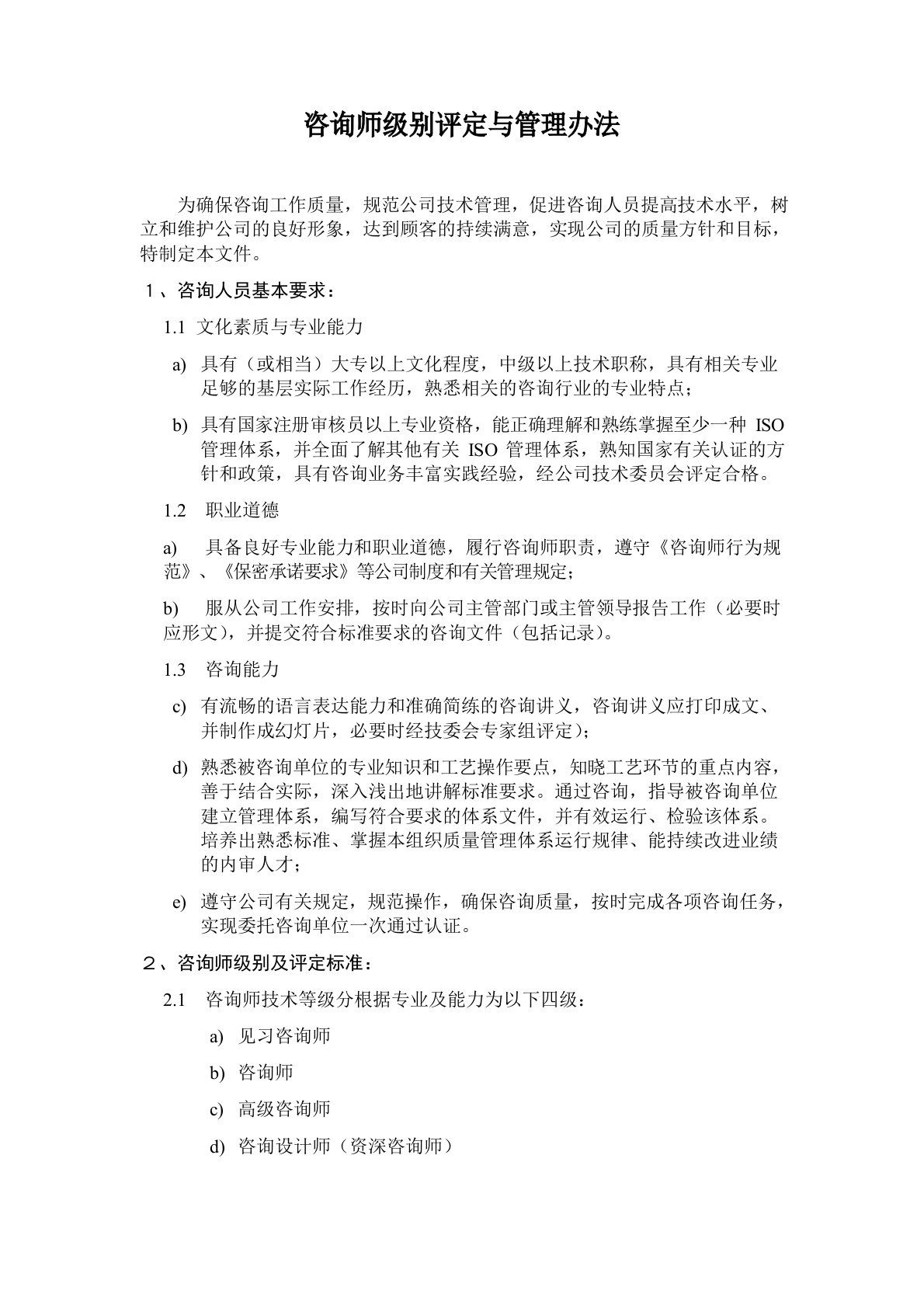 咨询师级别评定与管理办法