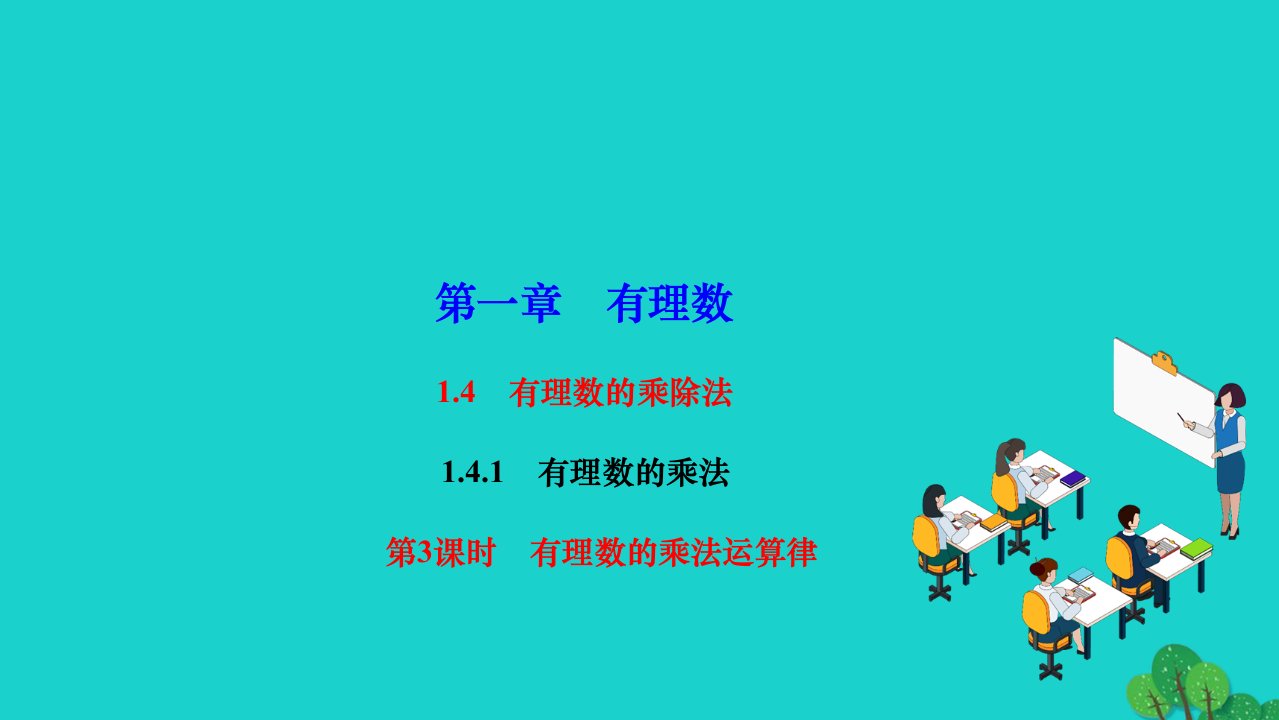 2022七年级数学上册第一章有理数1.4有理数的乘除法1.4.1有理数的乘法第3课时有理数的乘法运算律作业课件新版新人教版