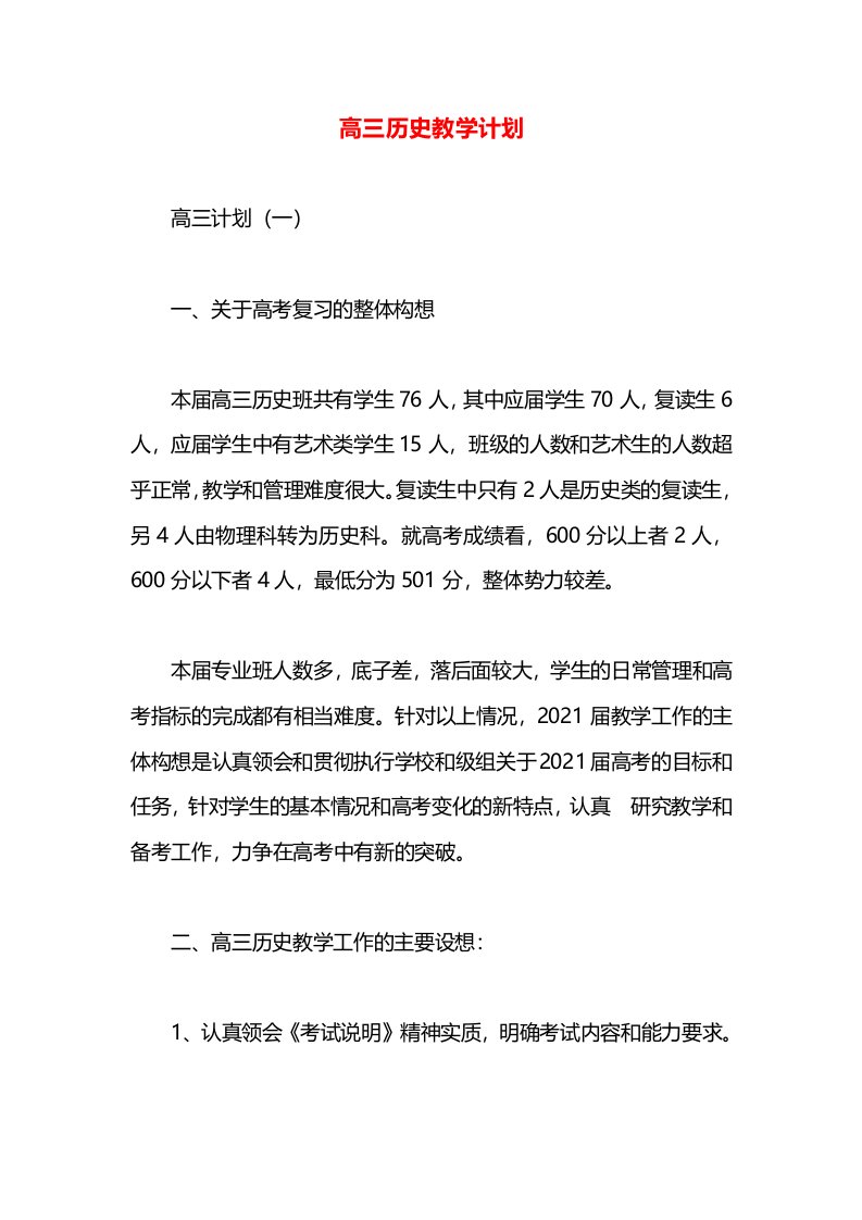 高三历史教学计划