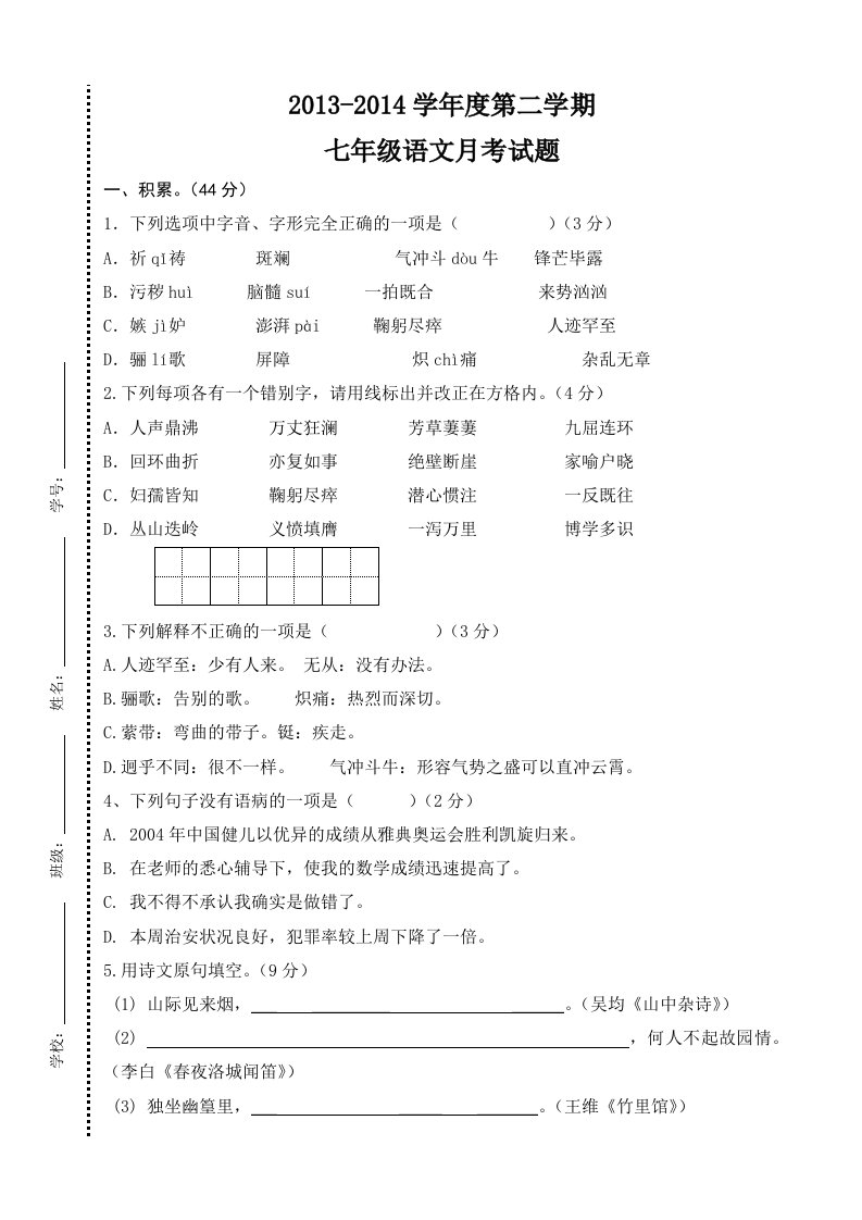 2014七年级语文模拟试题