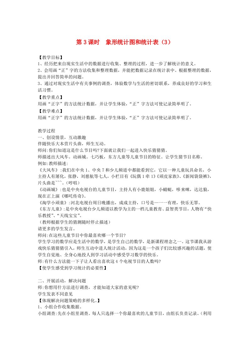 二年级数学上册第六单元象形统计图和统计表第3课时象形统计图和统计表教案冀教版