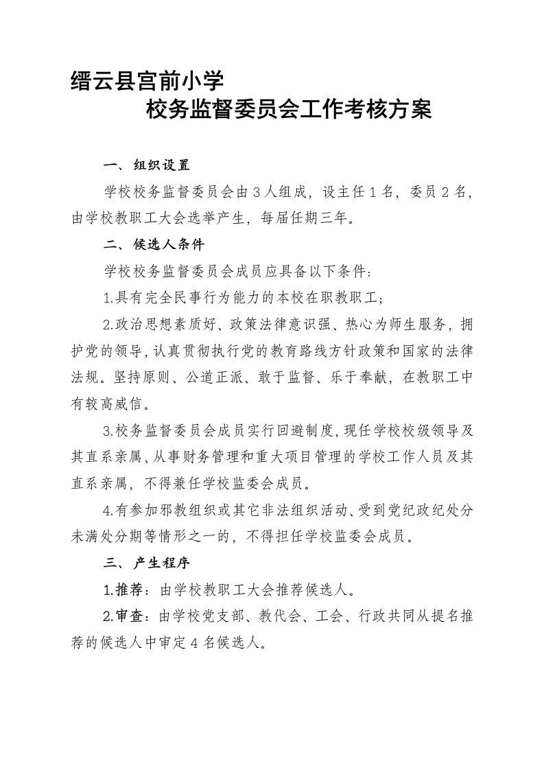 缙云县宫前小学校务监督委员会工作考核方案