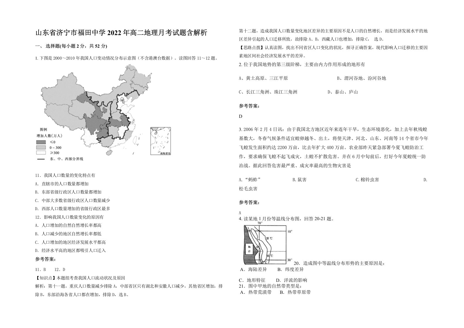 山东省济宁市福田中学2022年高二地理月考试题含解析