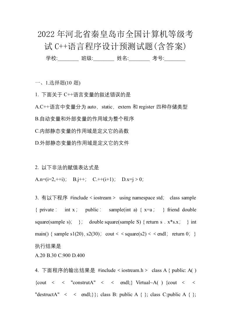 2022年河北省秦皇岛市全国计算机等级考试C语言程序设计预测试题含答案