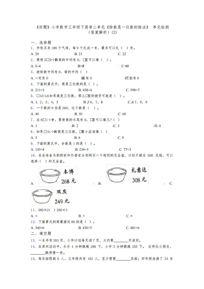 《好题》小学数学三年级下册第二单元《除数是一位数的除法》