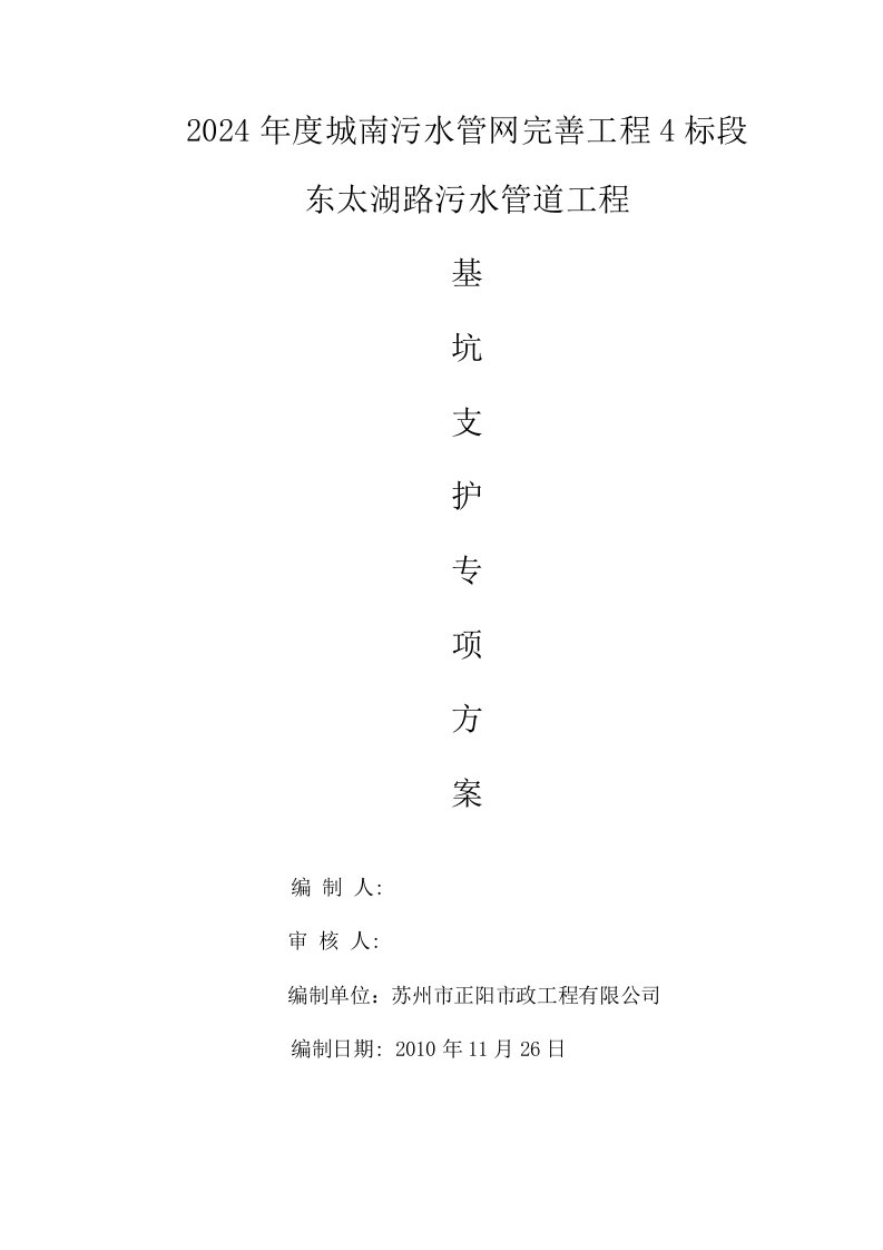 污水管道基坑支护方案江苏沉井围护倒挂井施工方法应急预案