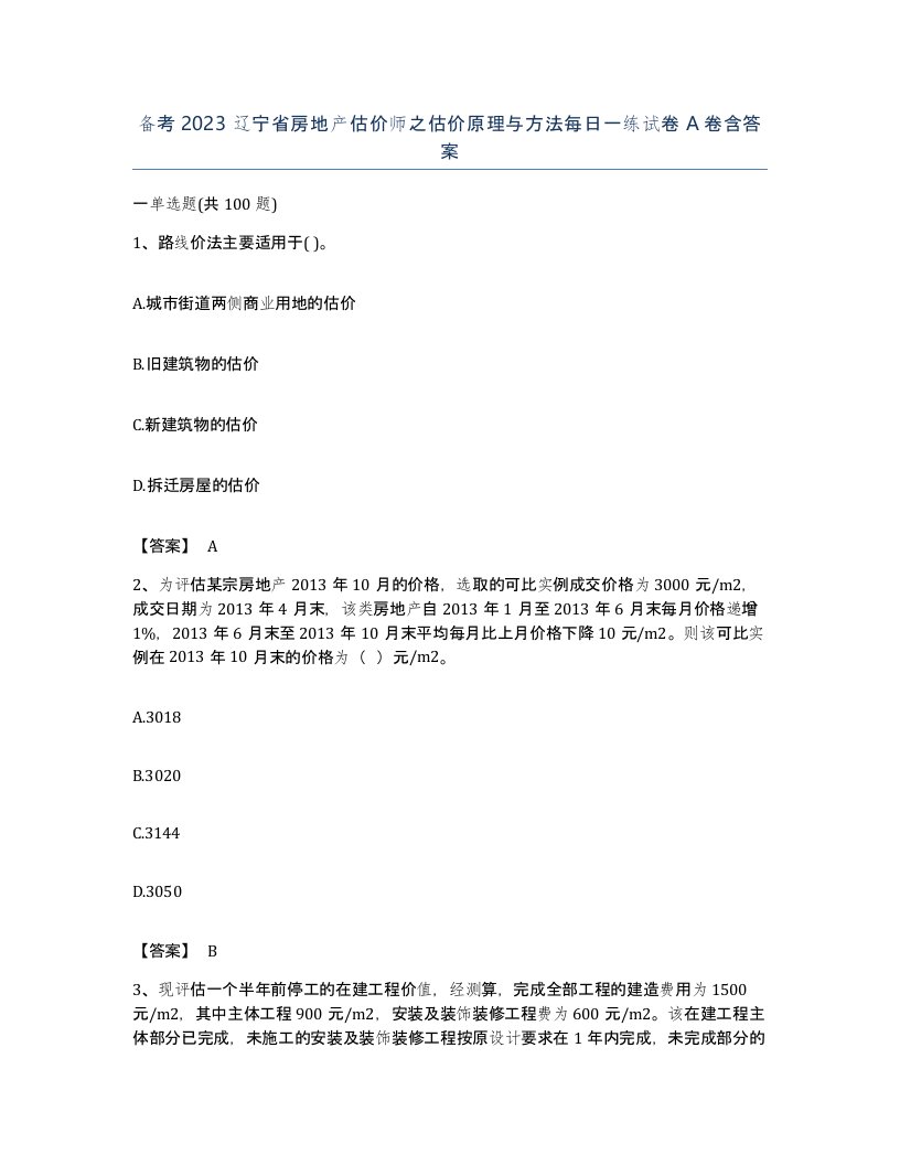 备考2023辽宁省房地产估价师之估价原理与方法每日一练试卷A卷含答案