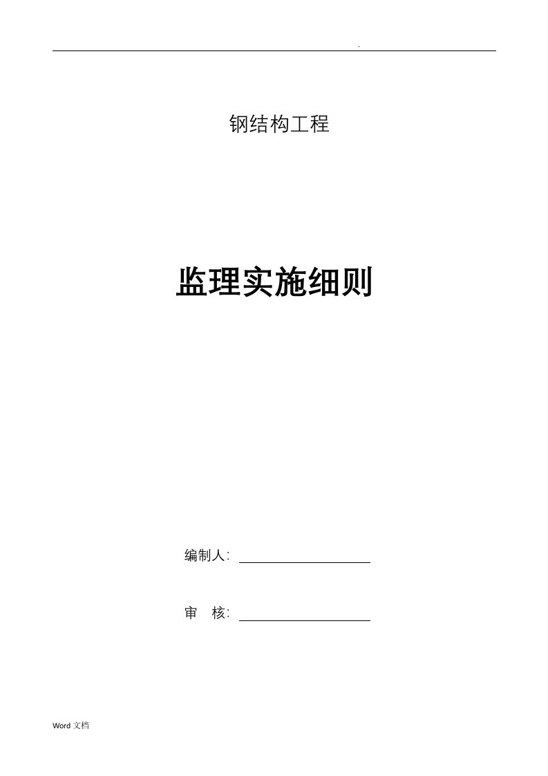 幼儿园建设钢结构施工监理实施细则