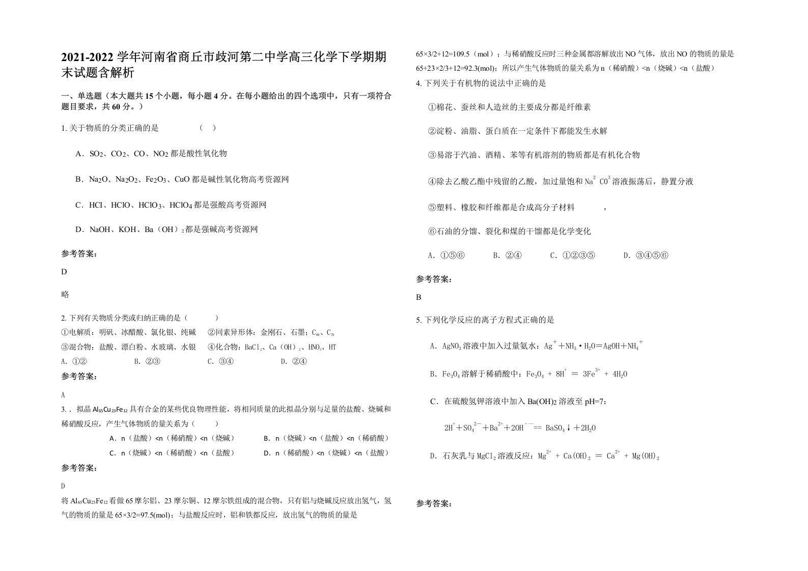 2021-2022学年河南省商丘市歧河第二中学高三化学下学期期末试题含解析