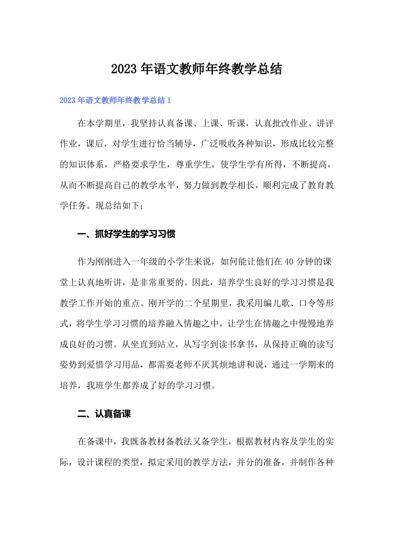 2023年语文教师年终教学总结