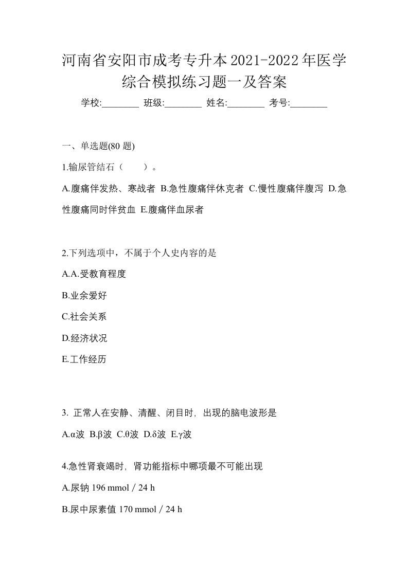 河南省安阳市成考专升本2021-2022年医学综合模拟练习题一及答案