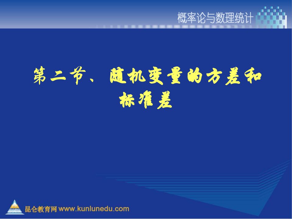 随机变量的方差和标准差