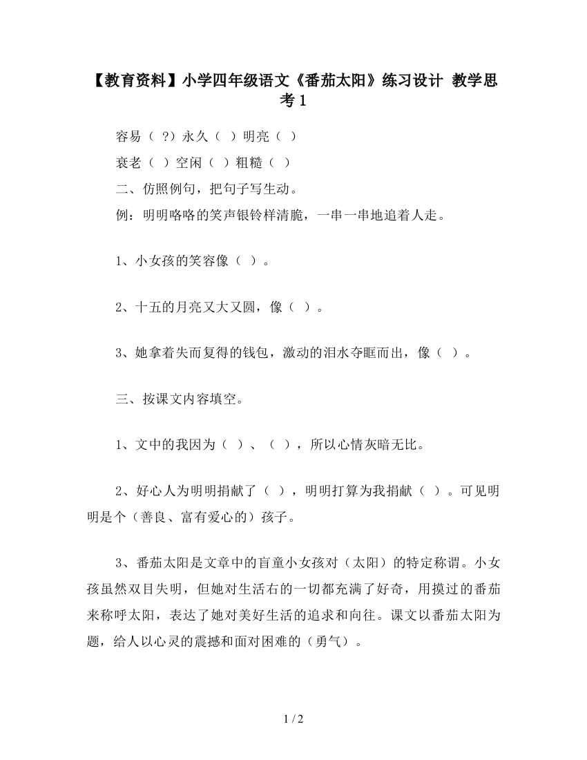 【教育资料】小学四年级语文《番茄太阳》练习设计-教学思考1