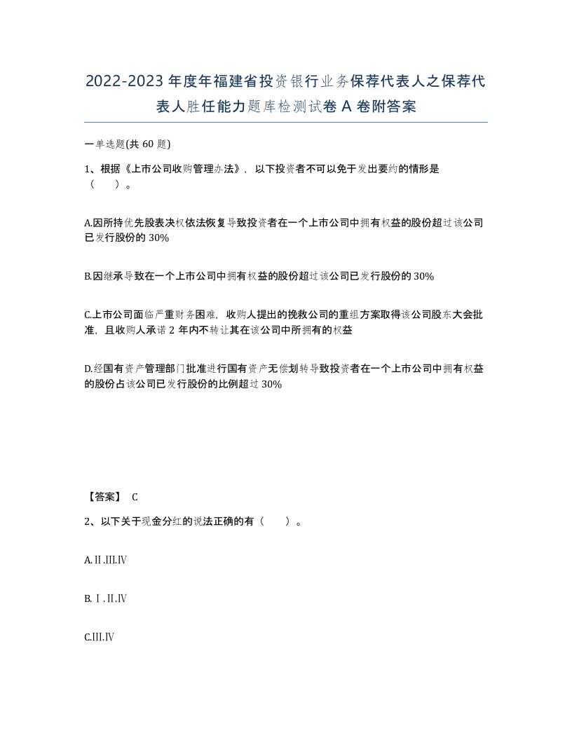 2022-2023年度年福建省投资银行业务保荐代表人之保荐代表人胜任能力题库检测试卷A卷附答案