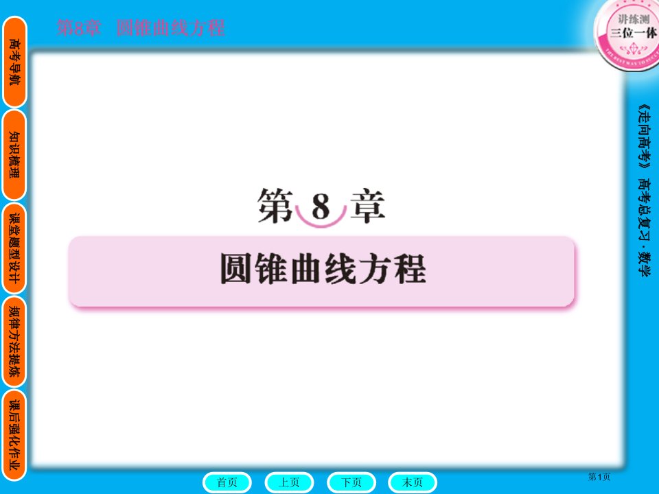 高中数学椭圆公开课获奖课件省优质课赛课获奖课件