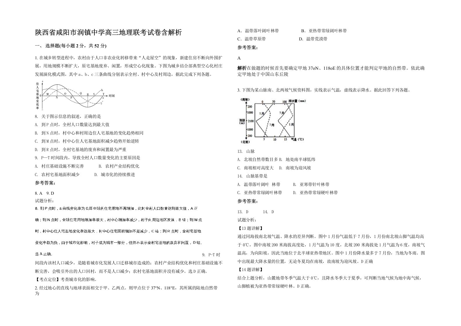 陕西省咸阳市润镇中学高三地理联考试卷含解析