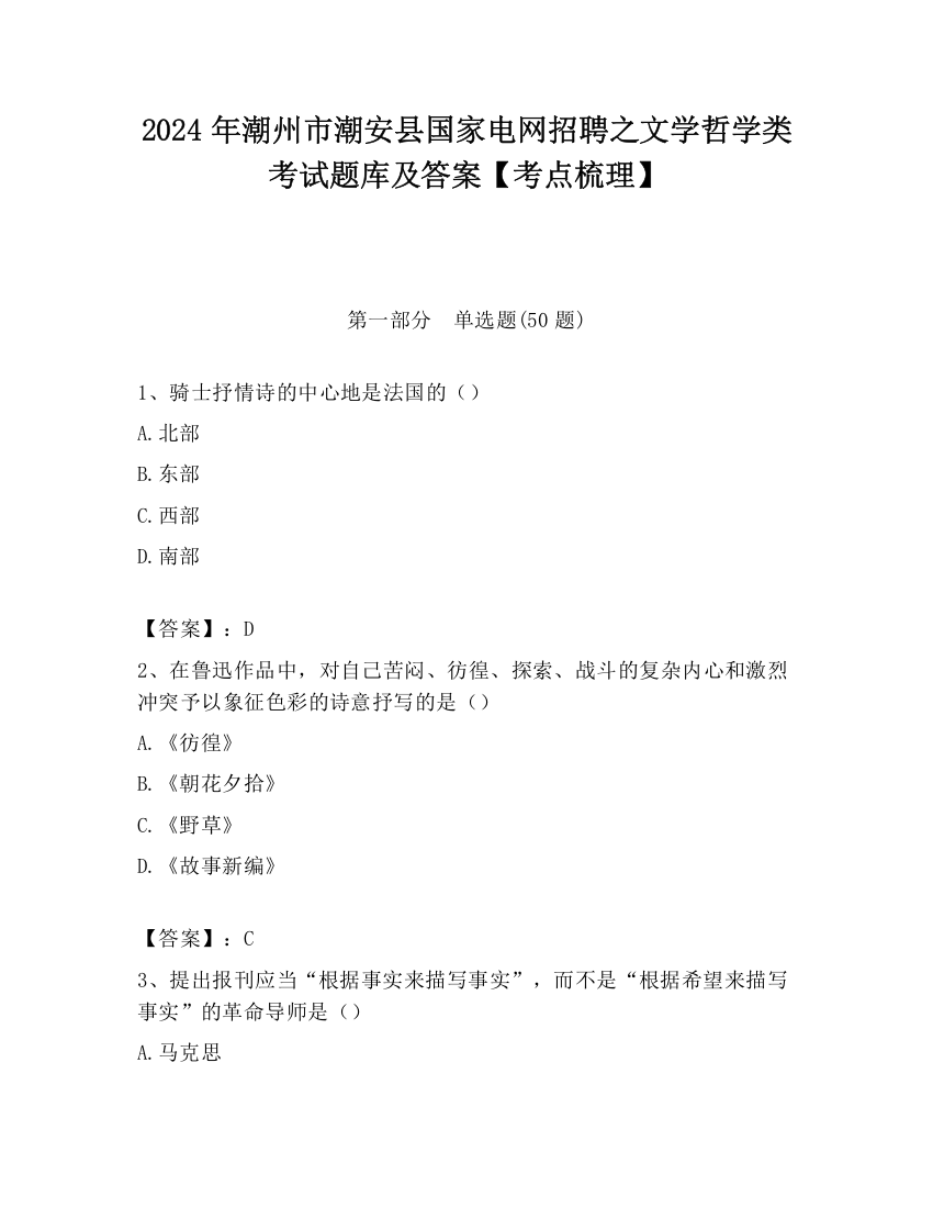 2024年潮州市潮安县国家电网招聘之文学哲学类考试题库及答案【考点梳理】