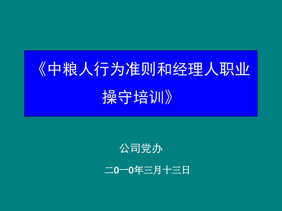 中粮人行为准则和经理人职业操守